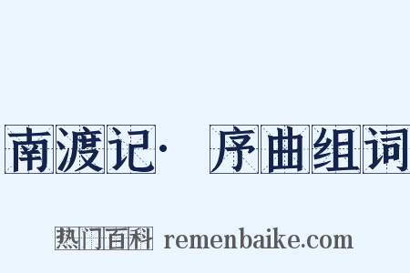 南渡记·序曲组词是什么意思的图片